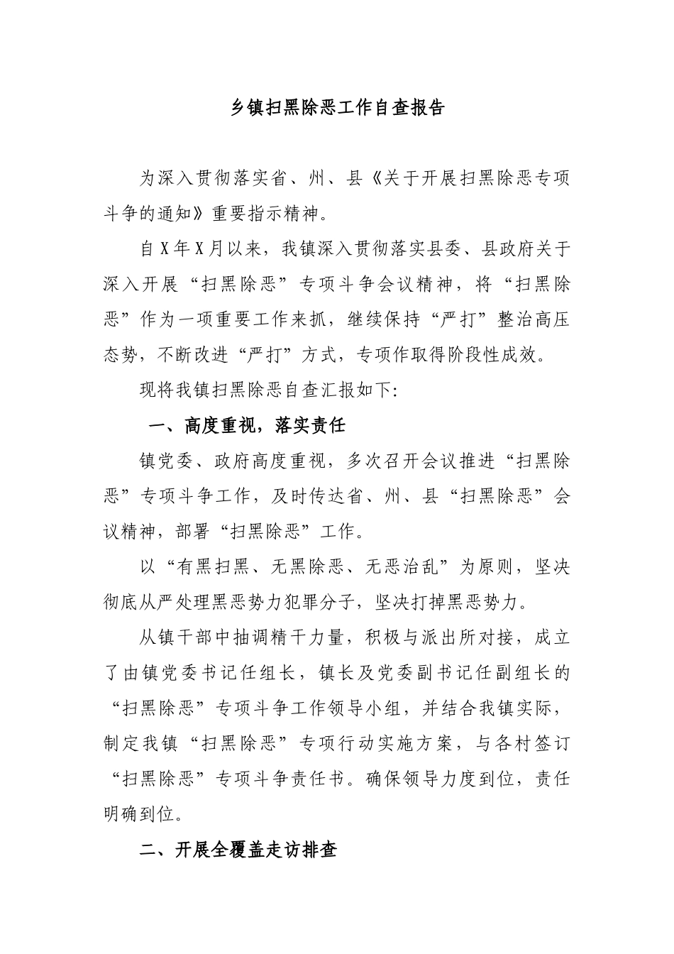 乡镇扫黑除恶工作自查报告.docx_第1页