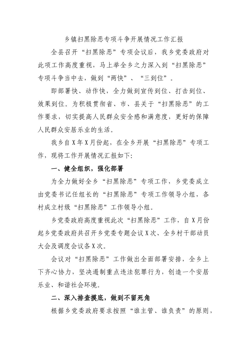 乡镇扫黑除恶专项斗争开展情况工作汇报.docx_第1页