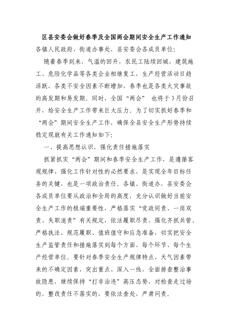 区县安委会做好春季及全国两会期间安全生产工作通知.docx_第1页