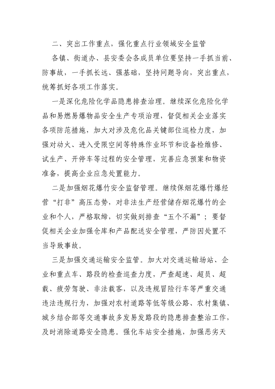 区县安委会做好春季及全国两会期间安全生产工作通知.docx_第2页