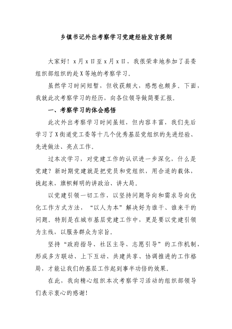 乡镇书记外出考察学习党建经验发言提纲.docx_第1页