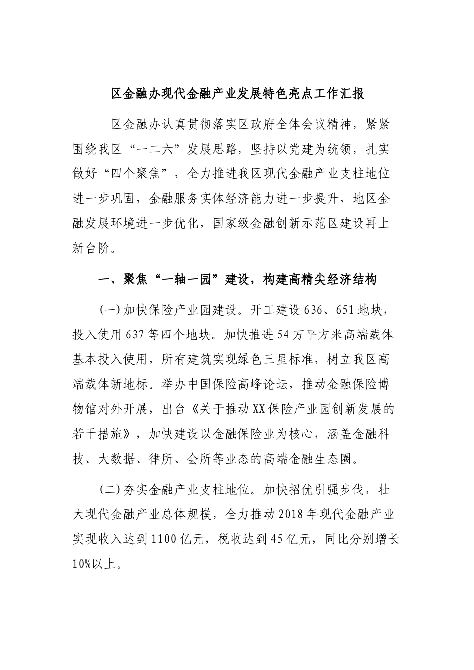 金融办现代金融产业发展特色亮点工作汇报.docx_第1页