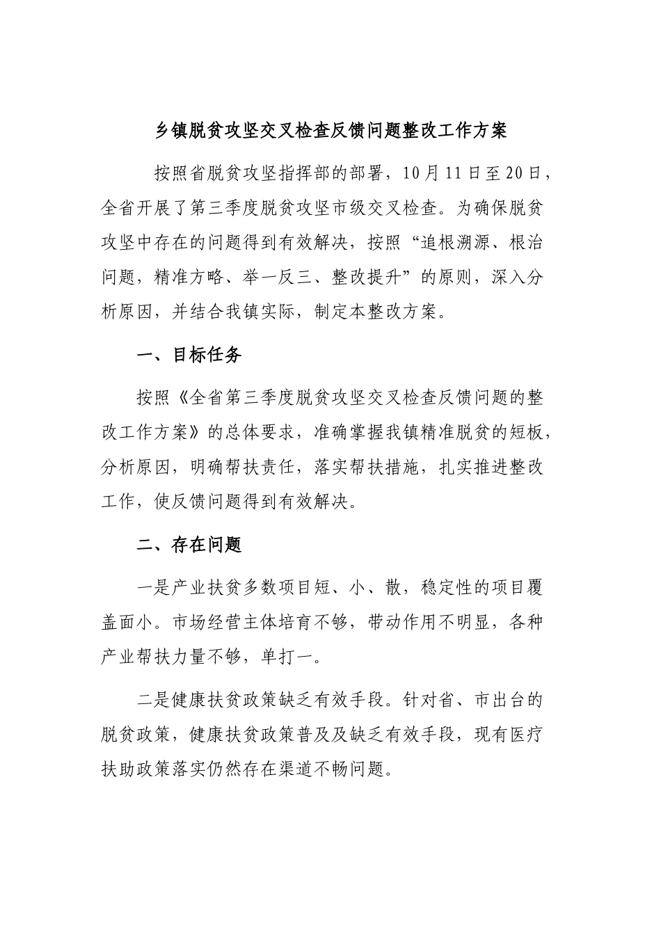 乡镇脱贫攻坚交叉检查反馈问题整改工作方案.docx_第1页