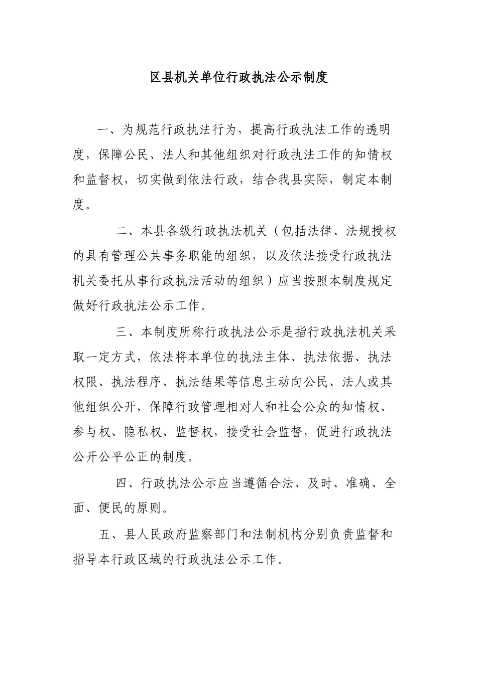 区县机关单位行政执法公示制度.docx_第1页