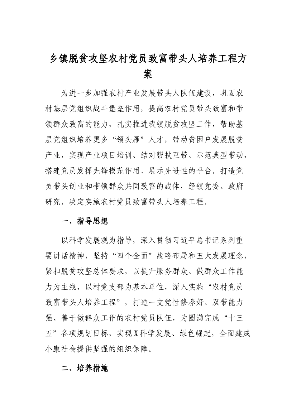 乡镇脱贫攻坚农村党员致富带头人培养工程方案.docx_第1页