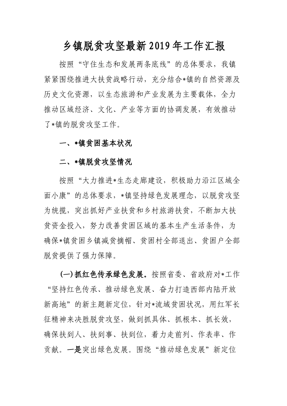 乡镇脱贫攻坚最新2019年工作汇报.docx_第1页