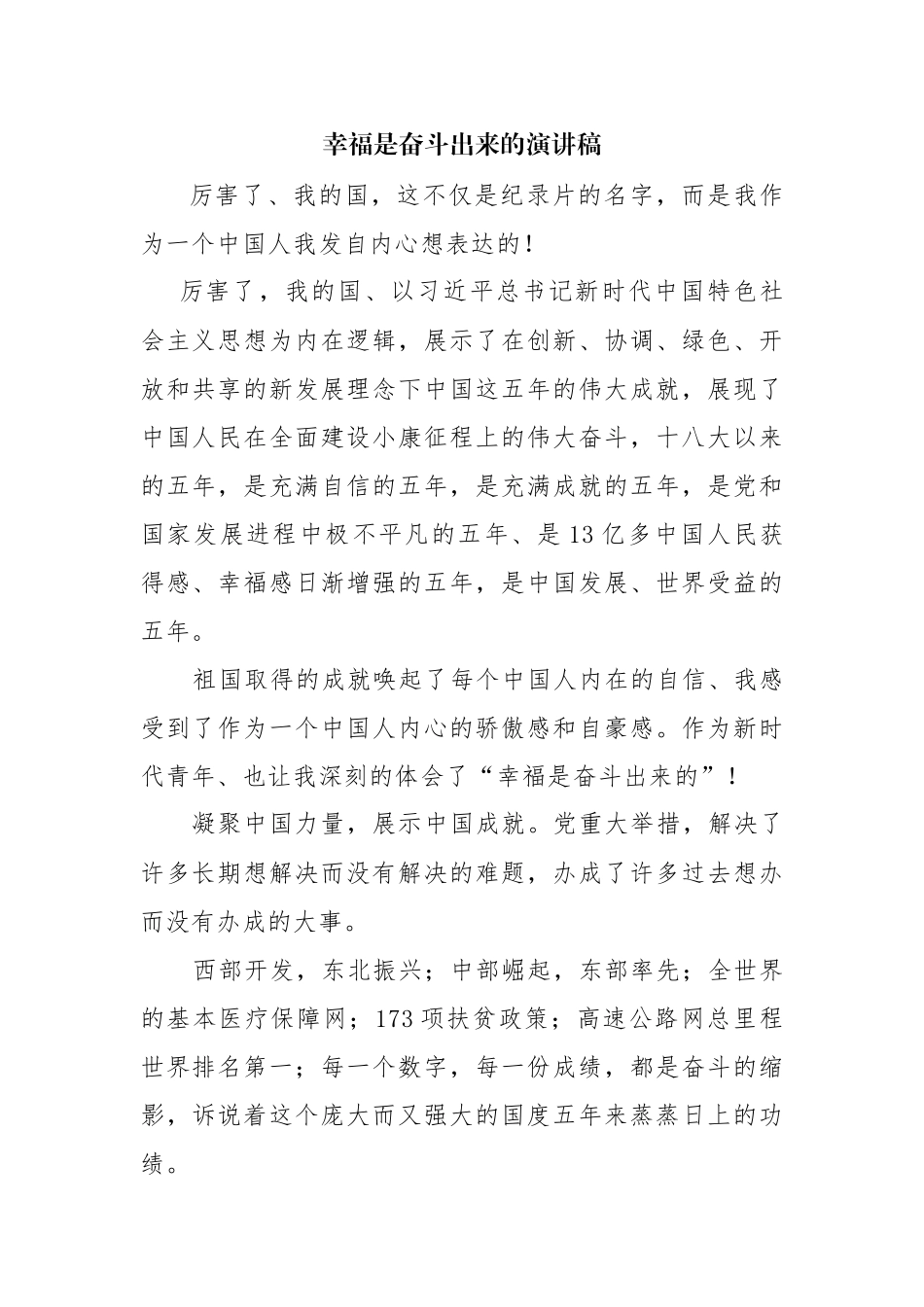 幸福是奋斗出来的演讲稿.docx_第1页