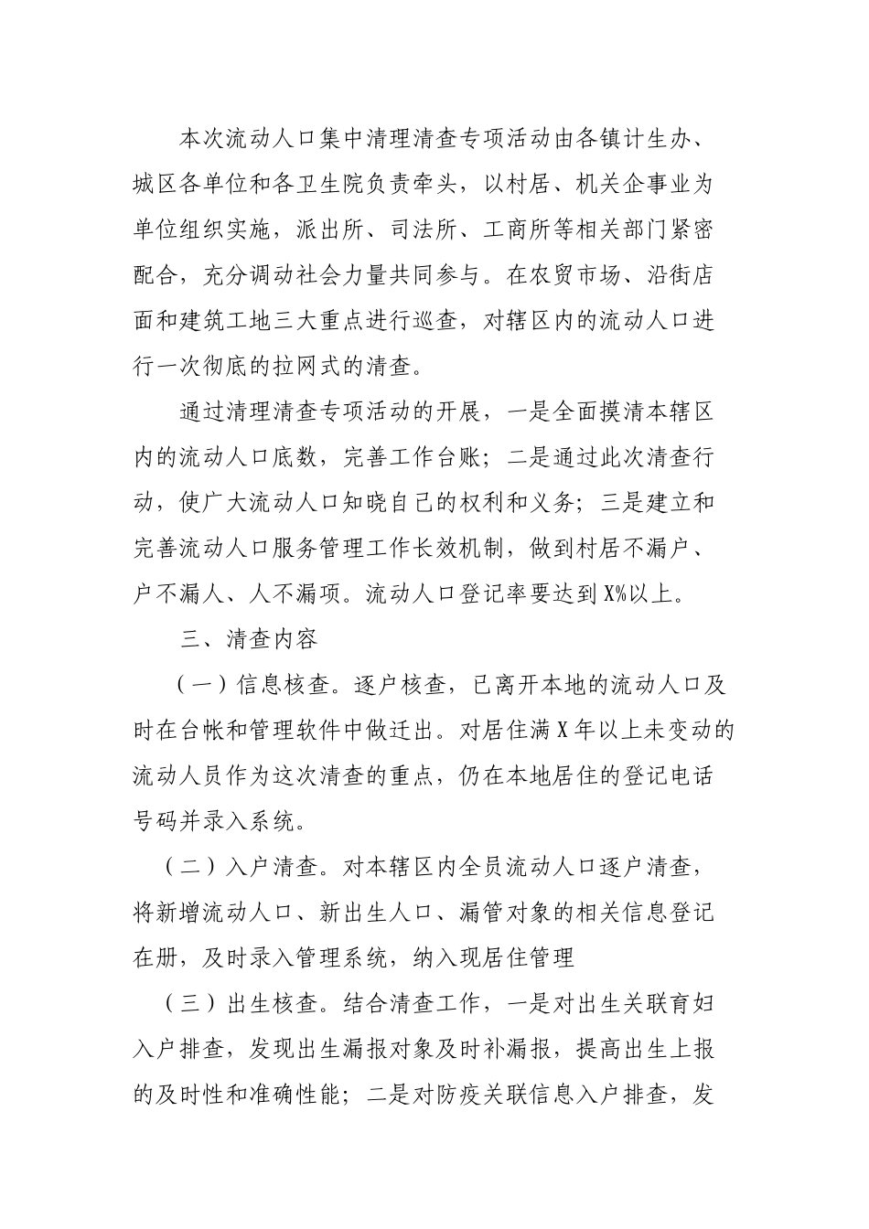 区县开展流动人口清查清理专项行动通知.docx_第2页