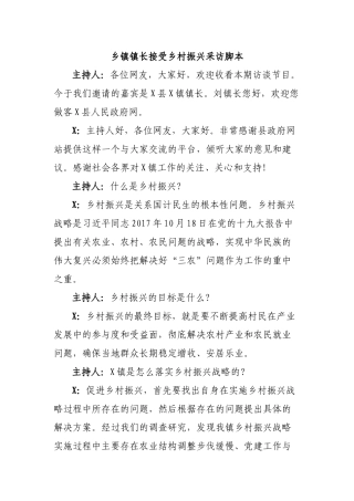 乡镇镇长接受乡村振兴采访脚本.docx