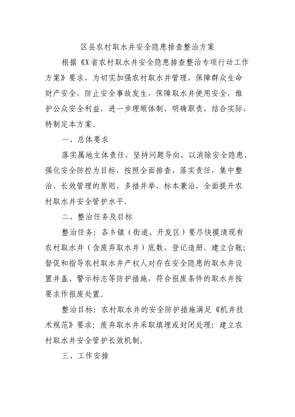 区县农村取水井安全隐患排查整治方案.docx_第1页