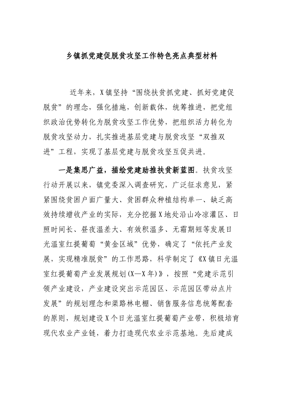 乡镇抓党建促脱贫攻坚工作特色亮点典型材料.docx_第1页