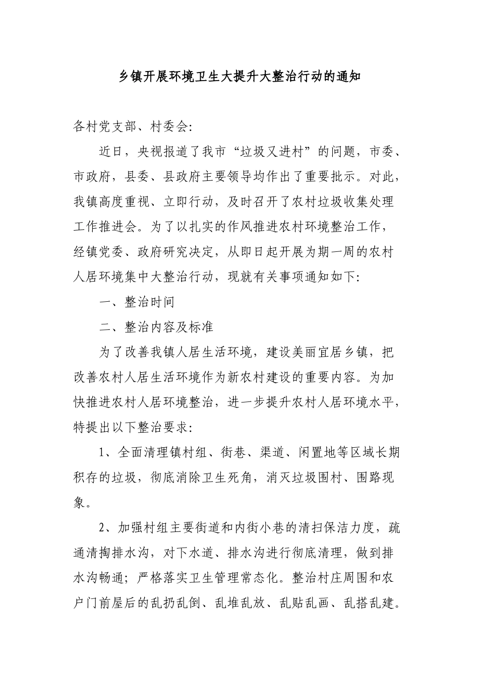 乡镇开展环境卫生大提升大整治行动的通知.docx_第1页