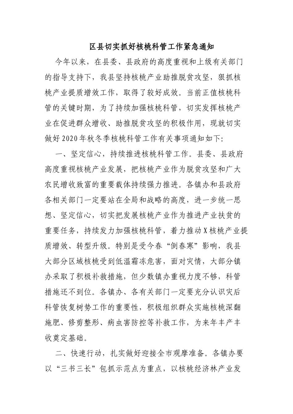区县切实抓好核桃科管工作紧急通知.docx_第1页