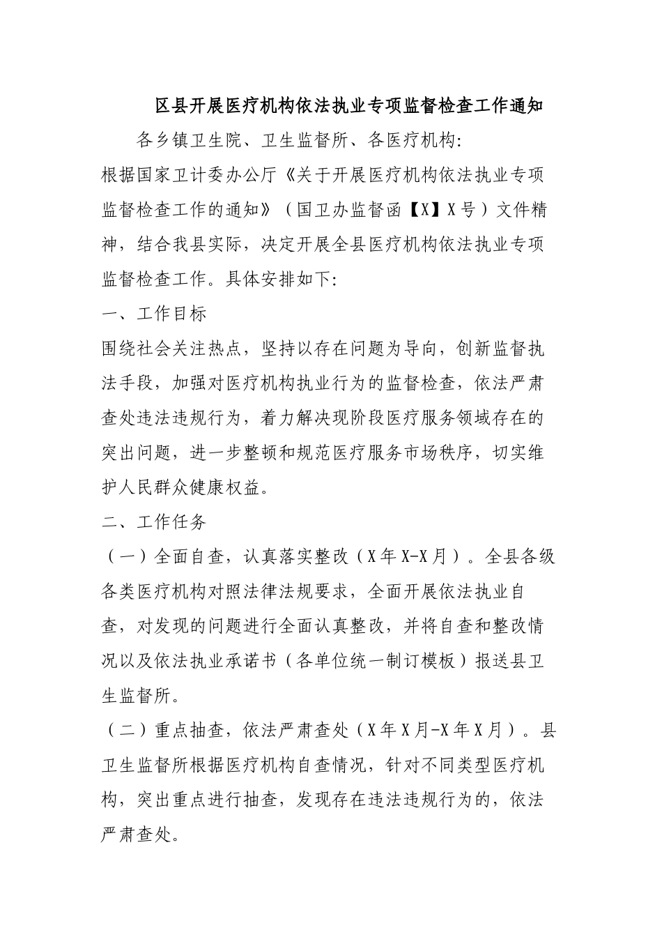 区县开展医疗机构依法执业专项监督检查工作通知.docx_第1页