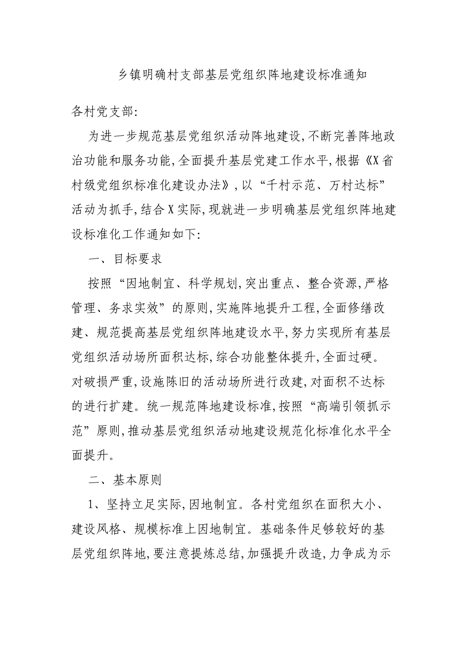 乡镇明确村支部基层党组织阵地建设标准通知.docx_第1页