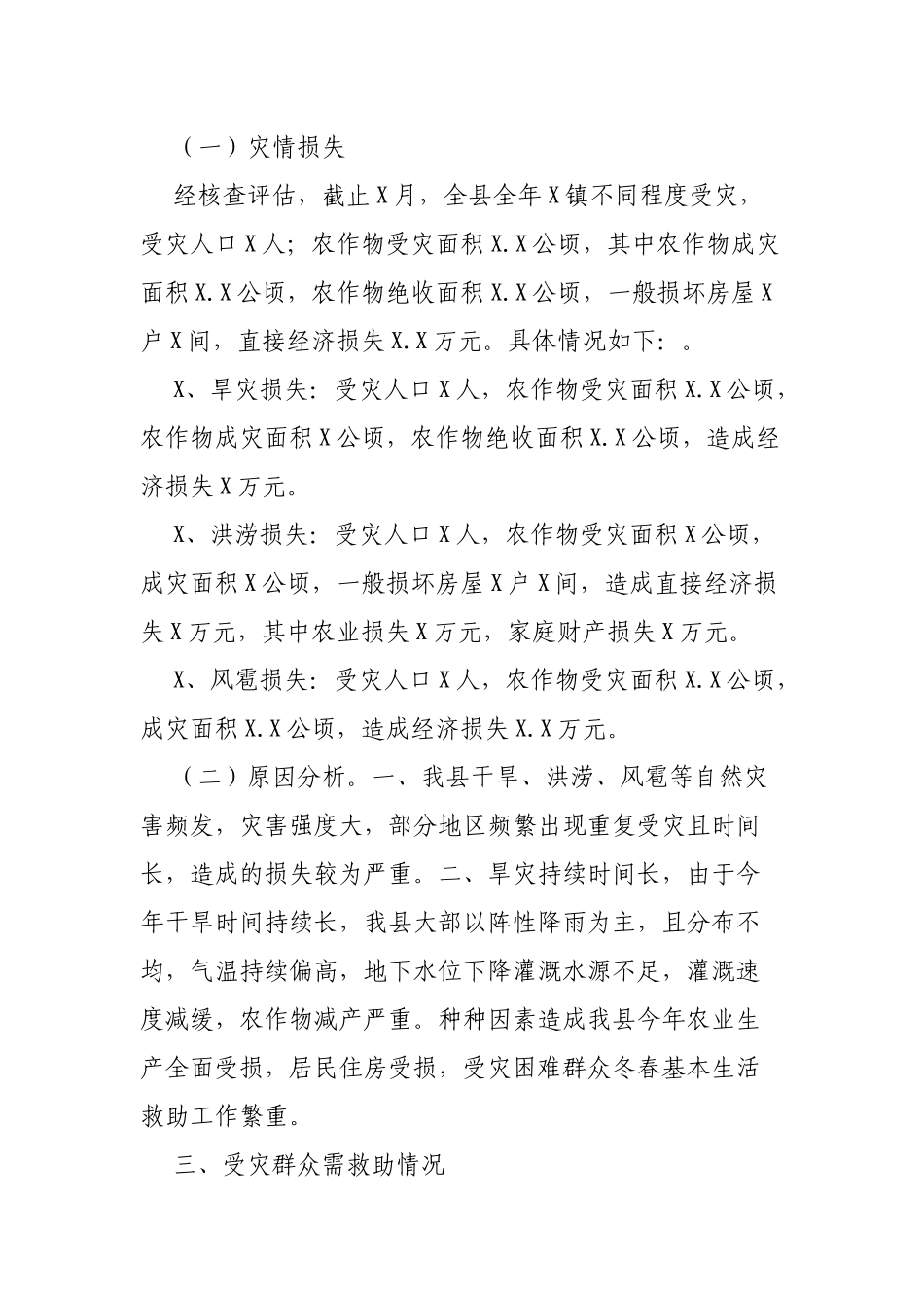 区县受灾人员冬春生活困难状况评估报告.docx_第2页
