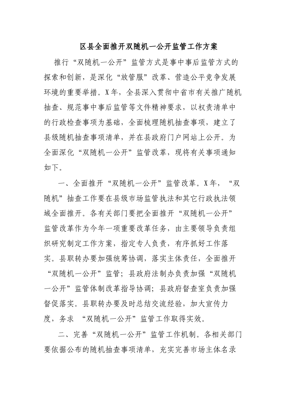 区县全面推开双随机一公开监管工作方案     .docx_第1页