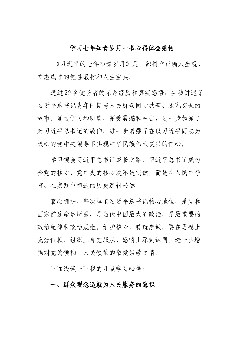 学习七年知青岁月一书心得体会感悟.docx_第1页
