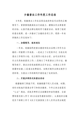 乡镇普法工作年度工作总结.docx