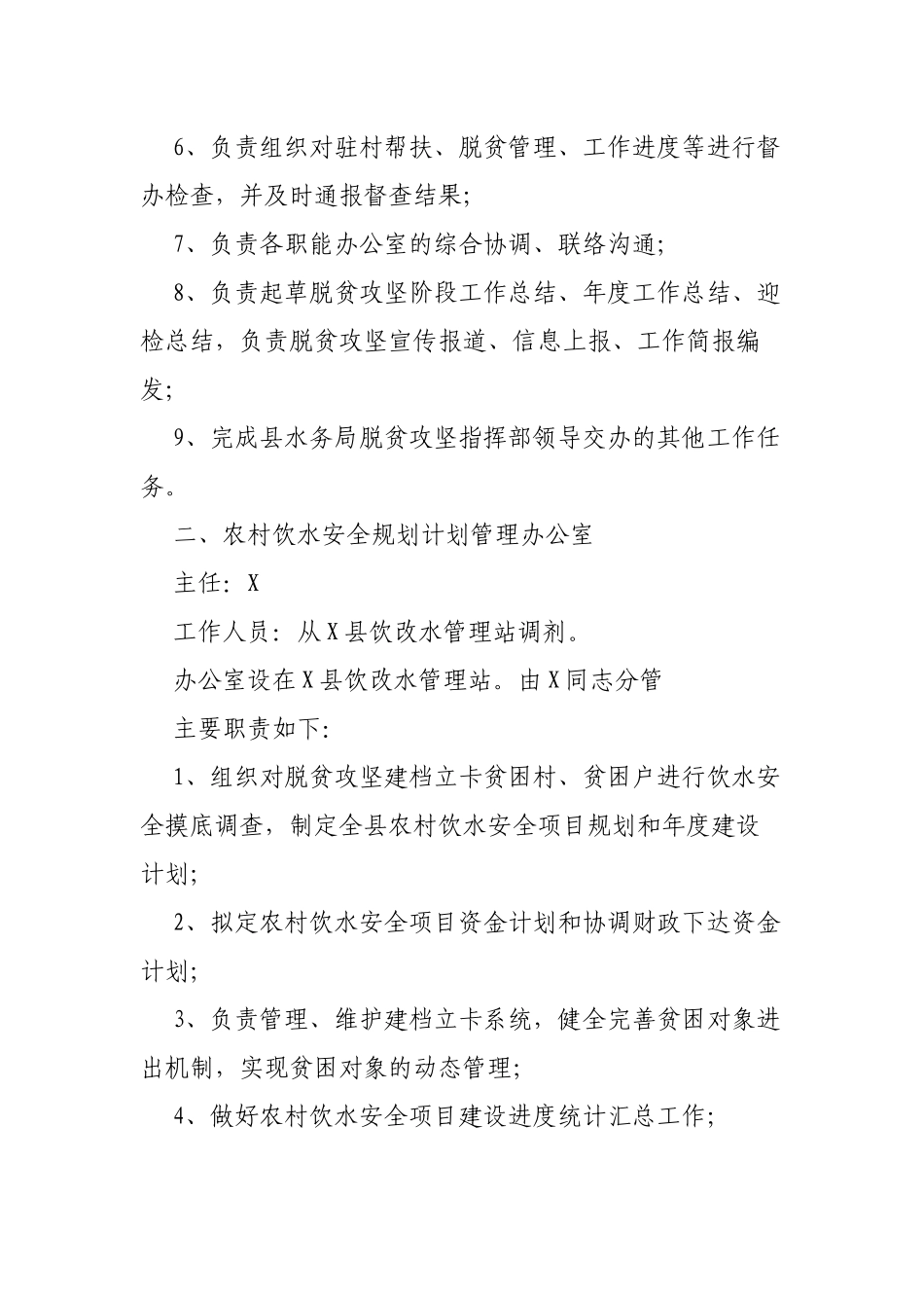 区县水务局成立脱贫攻坚指挥部的通知.docx_第2页