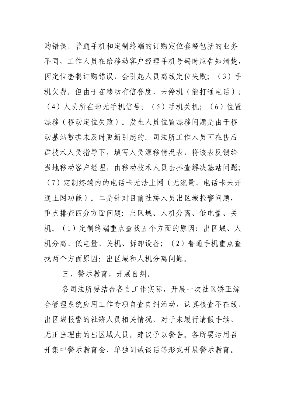 区县应用社区矫正管理系统强化监管措施通知.docx_第2页