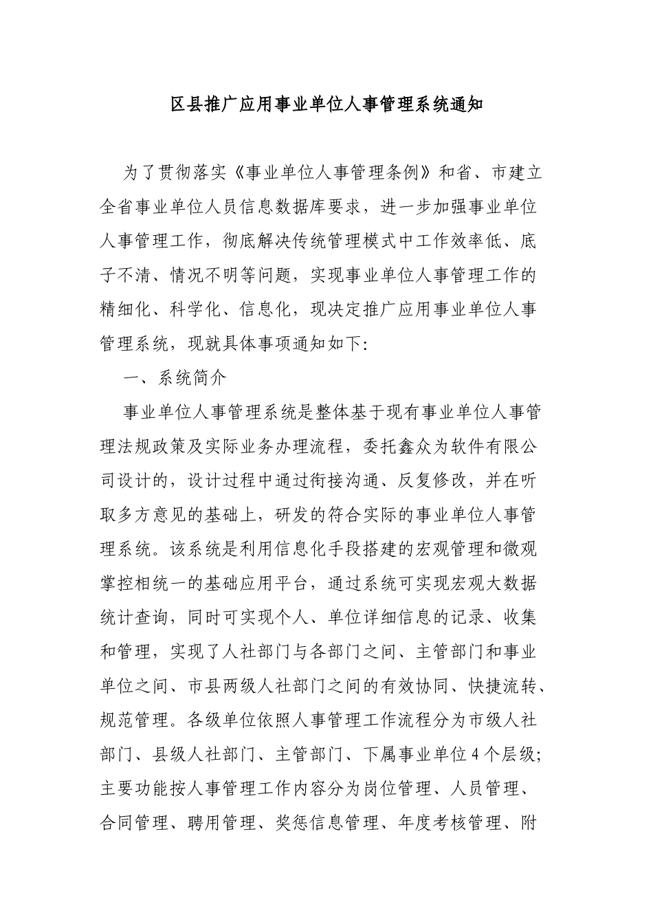 区县推广应用事业单位人事管理系统通知.docx_第1页