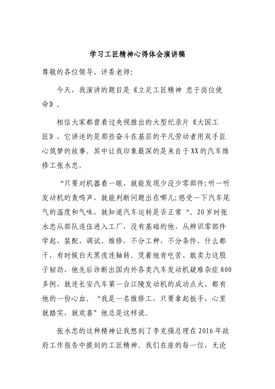 学习工匠精神心得体会演讲稿.docx_第1页
