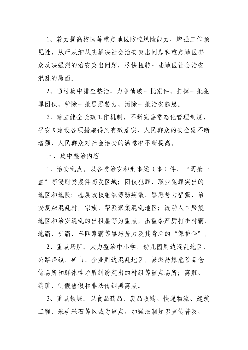 乡镇社会治安问题校园周边重点地区排查整治工作通知.docx_第2页