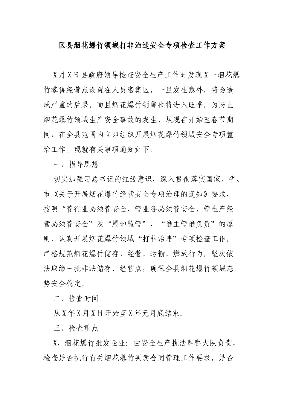 区县烟花爆竹领域打非治违安全专项检查工作方案.docx_第1页