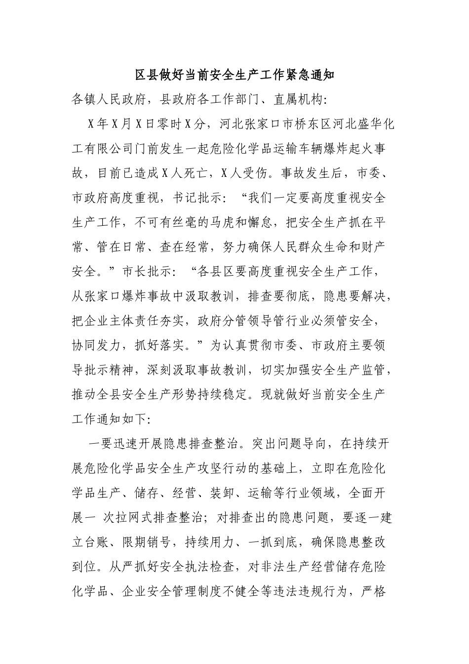 区县做好当前安全生产工作紧急通知.docx_第1页