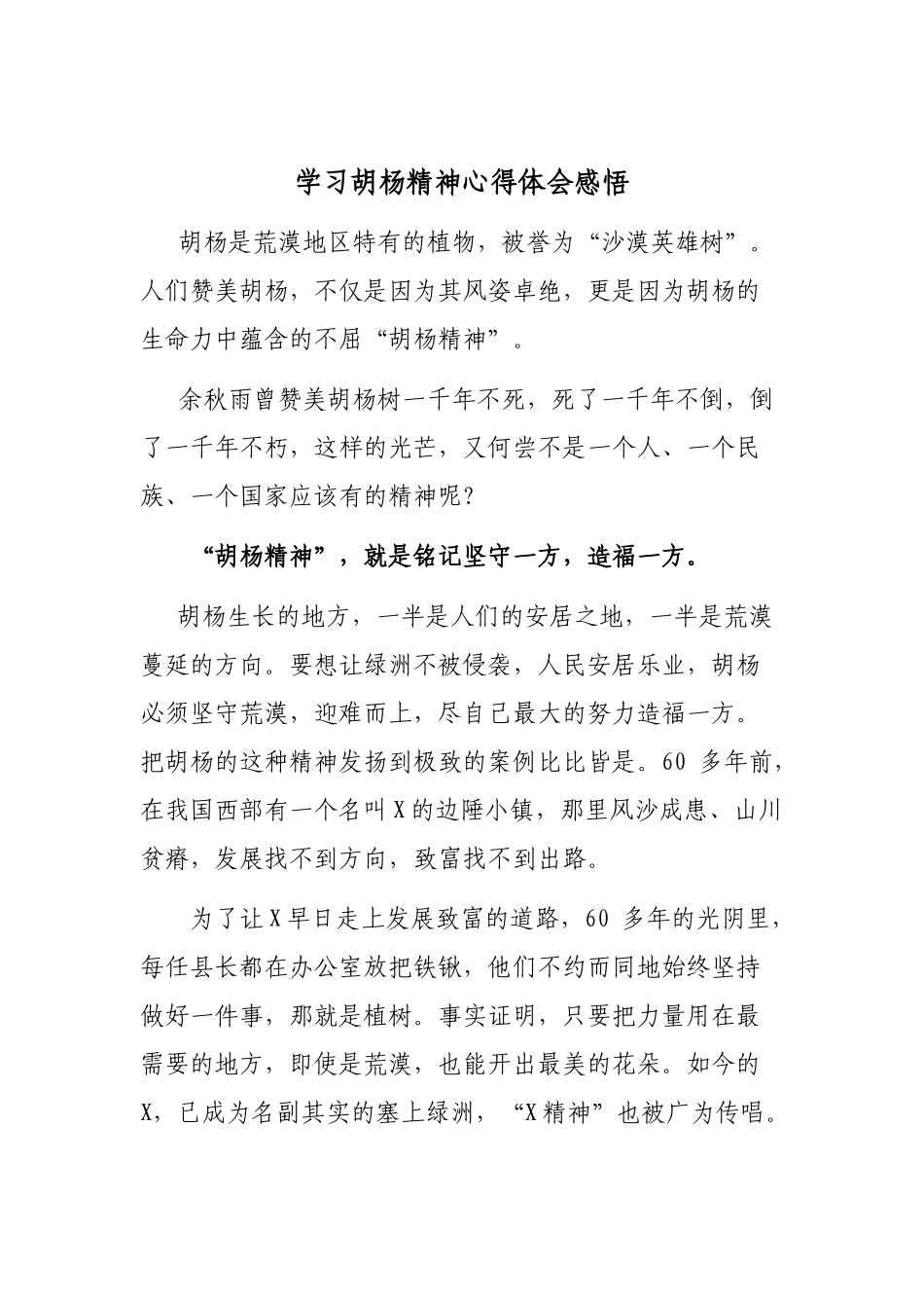 学习胡杨精神心得体会感悟.docx_第1页