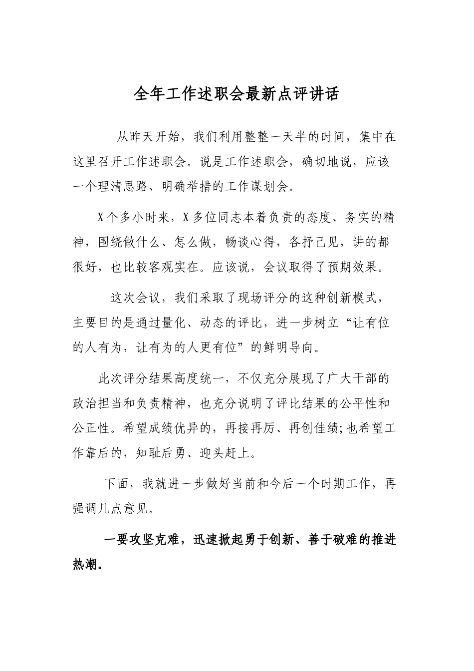 全年工作述职会最新点评讲话.docx_第1页