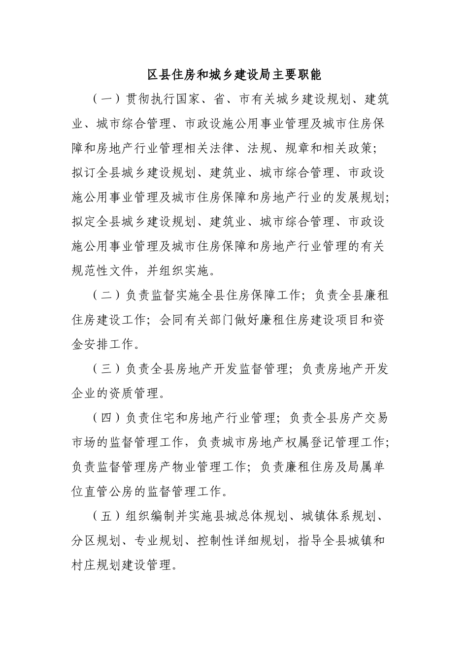 区县住房和城乡建设局主要职能.docx_第1页