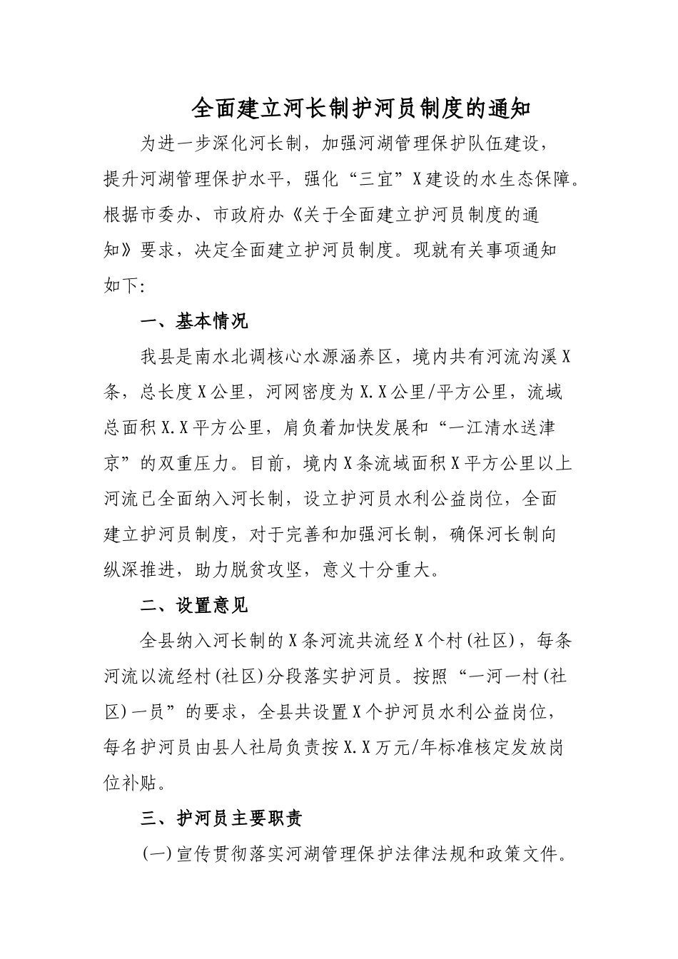 全面建立河长制护河员制度的通知.docx_第1页