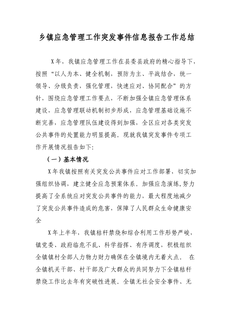 乡镇应急管理工作突发事件信息报告工作总结.docx_第1页