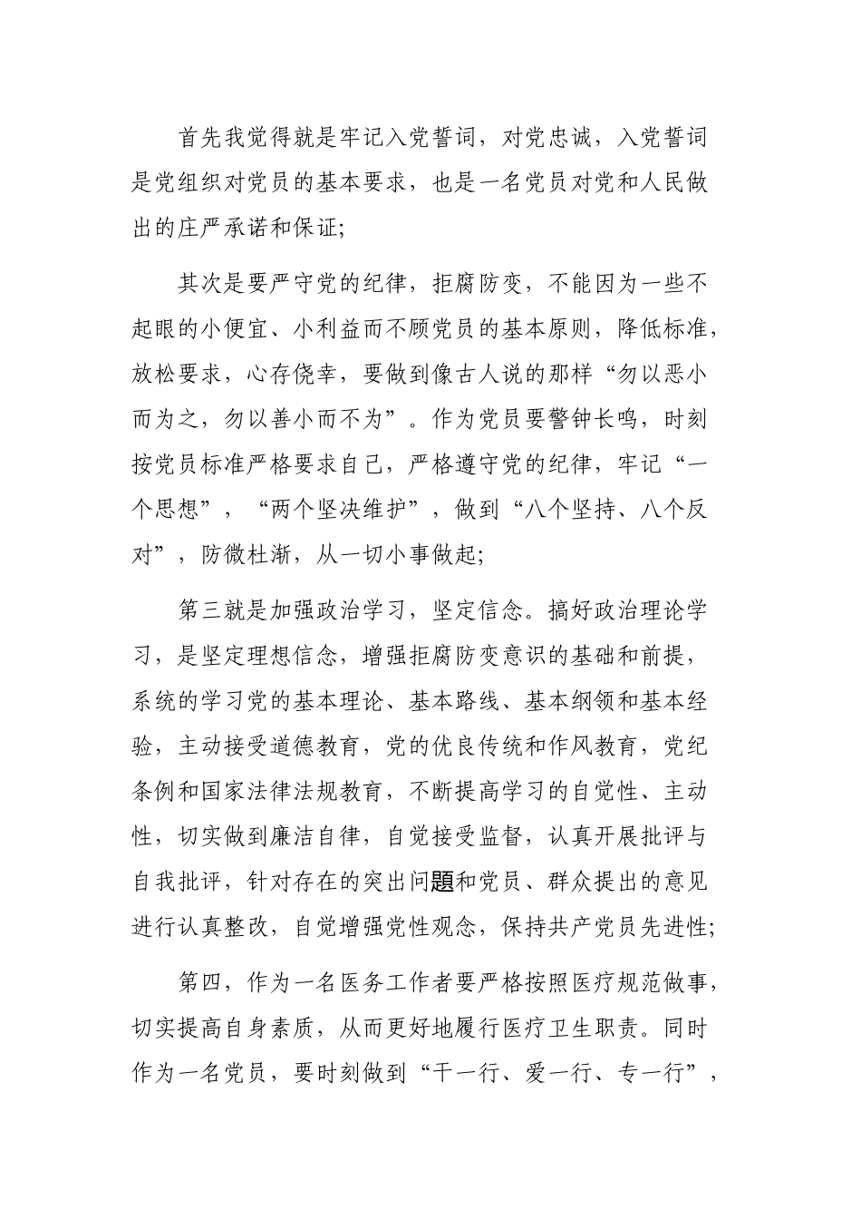 医生学习新条例做新时期好党员心得体会.docx_第2页