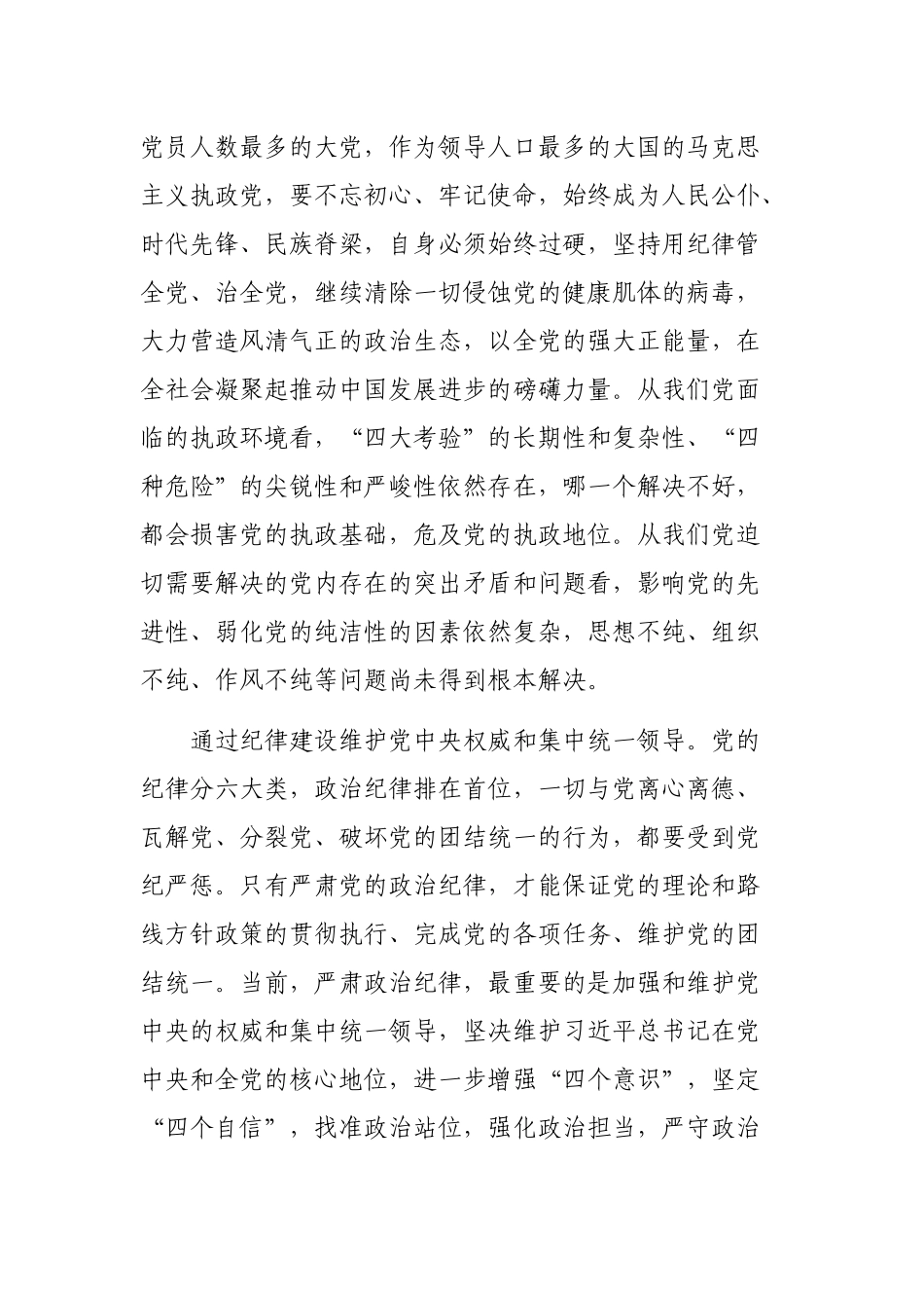 如何加强党的建设党的纪律心得体会感悟.docx_第2页