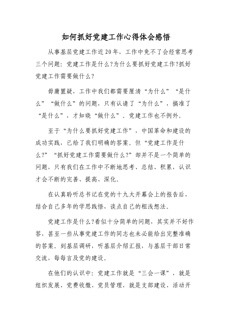如何抓好党建工作心得体会感悟.docx_第1页