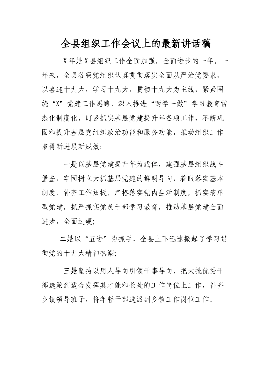 全县组织工作会议上的最新讲话稿.docx_第1页