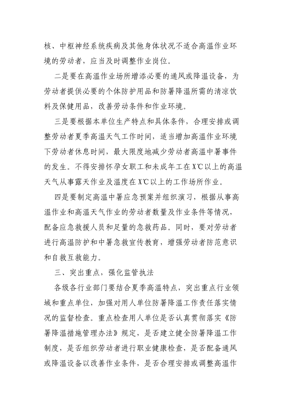应急管理局做好夏季高温天气防暑降温工作通知.docx_第2页