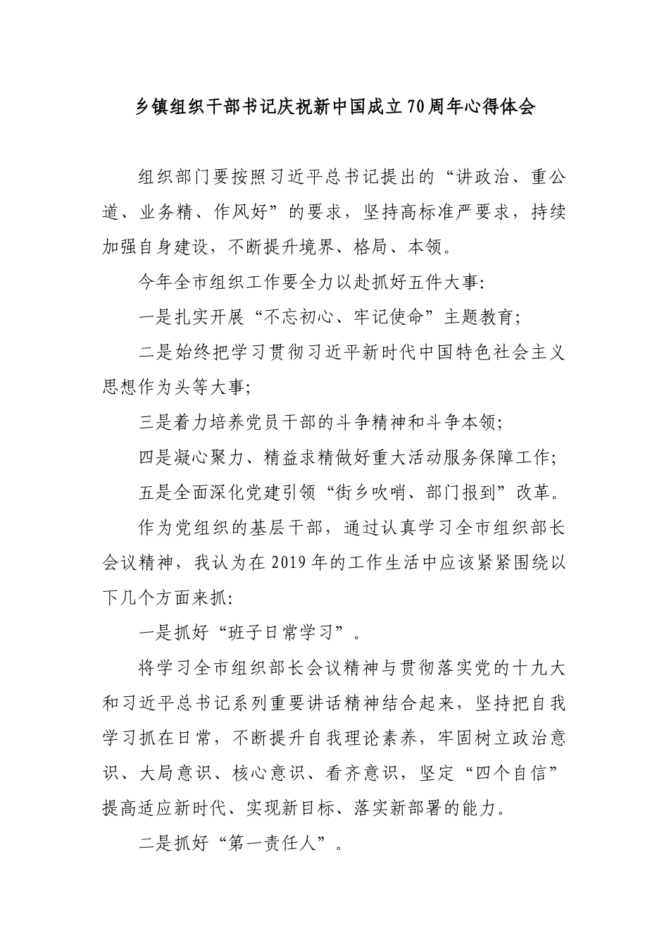 乡镇组织干部书记庆祝新中国成立70周年心得体会.docx_第1页