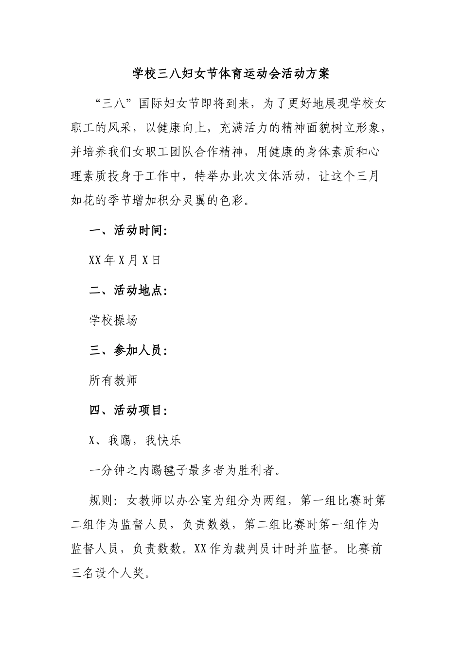 学校三八妇女节体育运动会活动方案 .docx_第1页