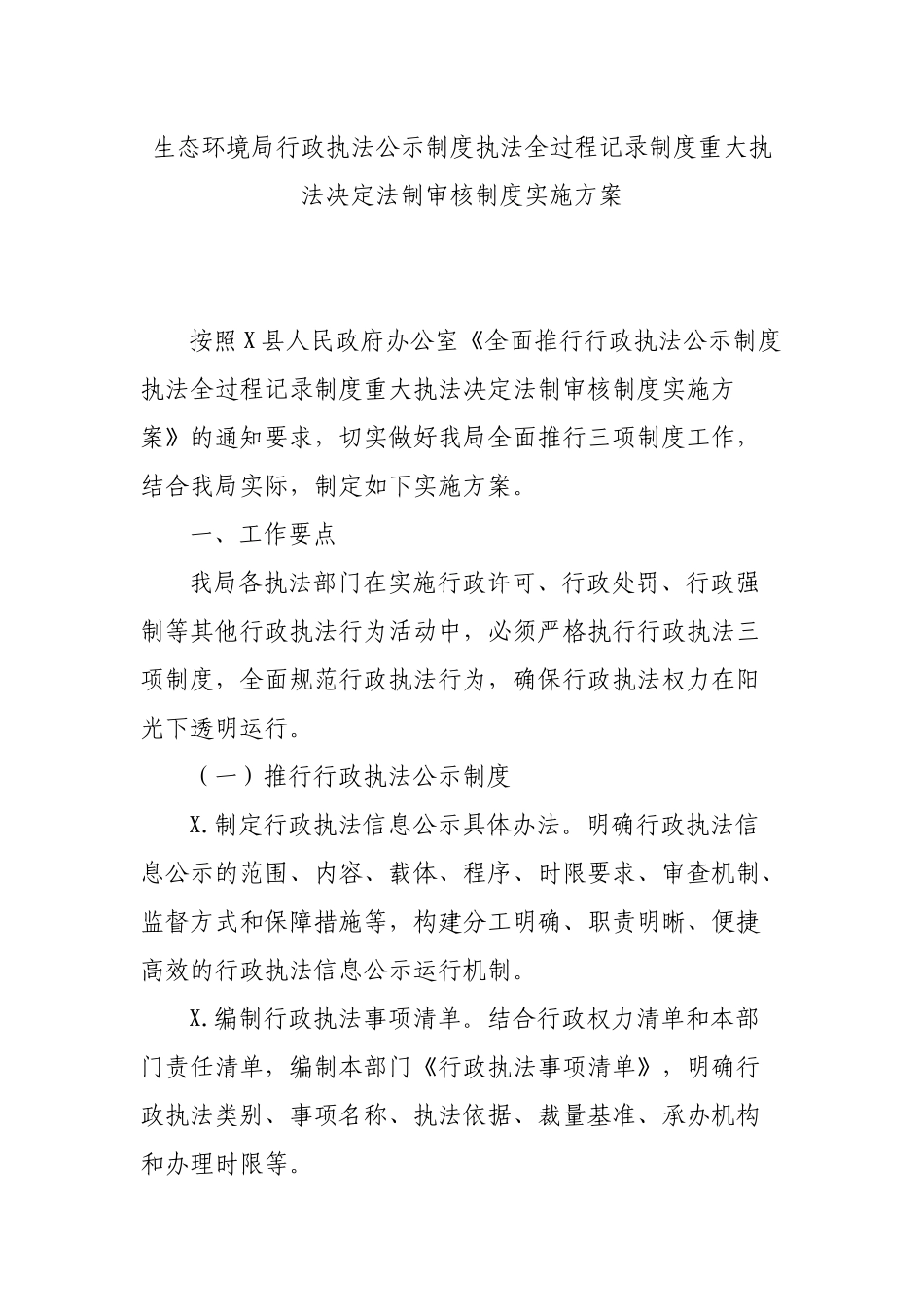 生态环境局行政执法公示制度执法全过程记录制度重大执法决定法制审核制度实施方案.docx_第1页
