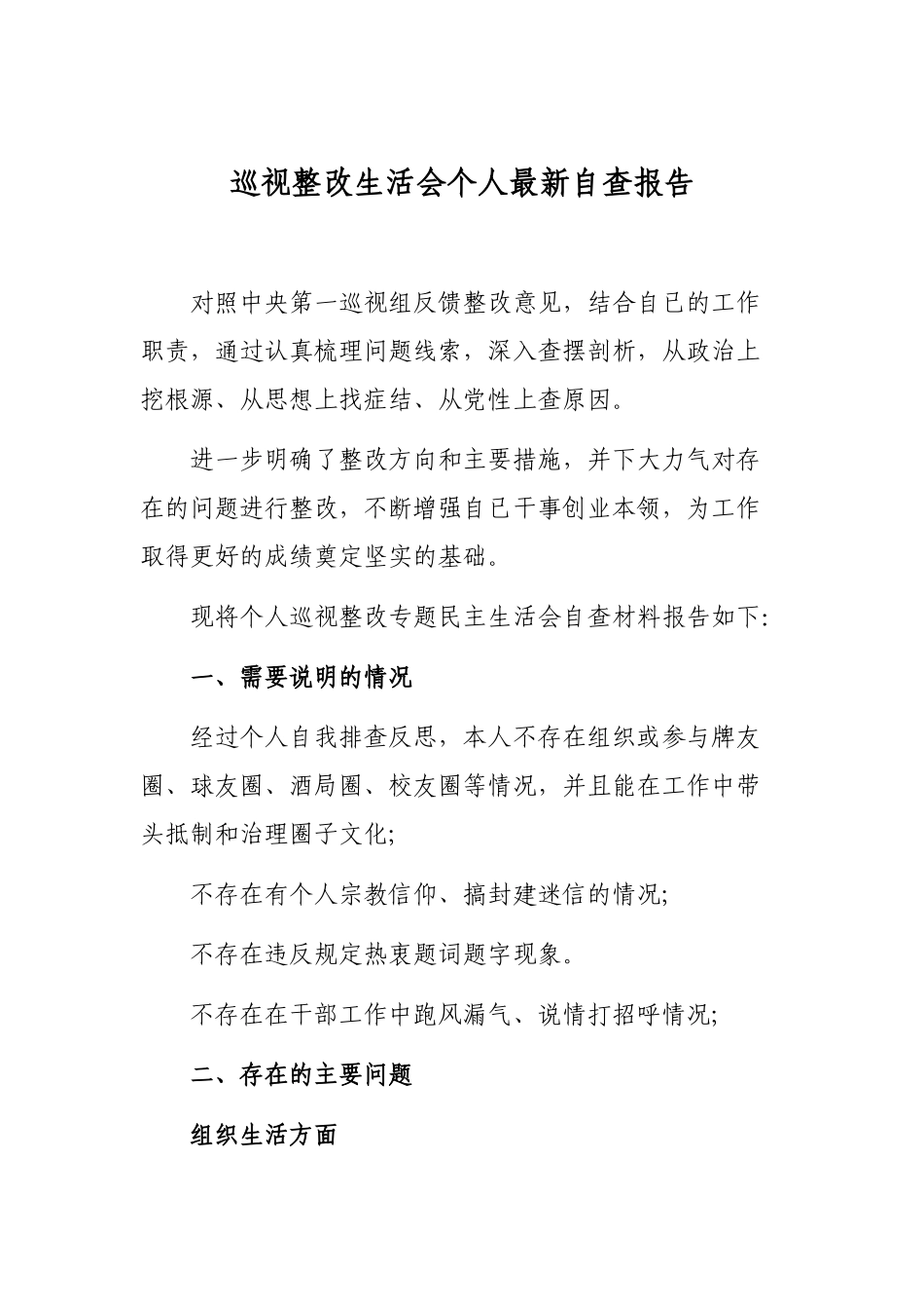 巡视整改生活会个人最新自查报告.docx_第1页