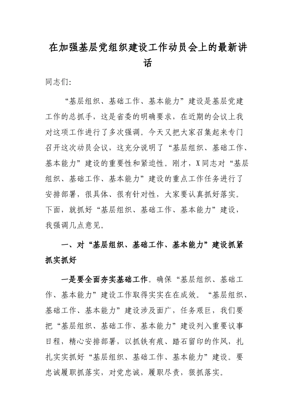 在加强基层党组织建设工作动员会上的最新讲话.docx_第1页