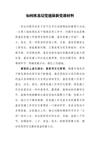 如何抓基层党建最新党课材料.docx