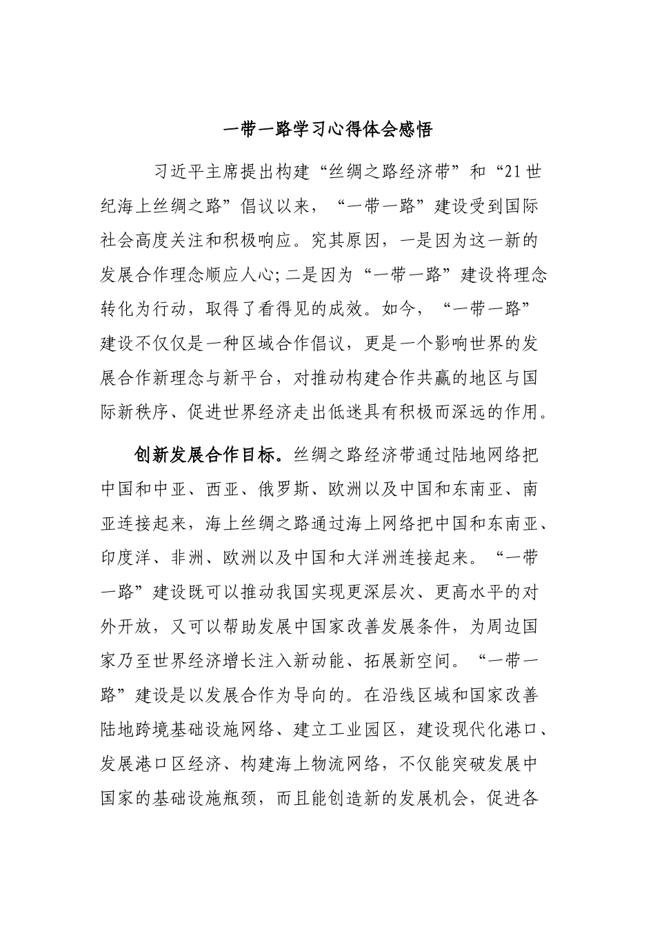 一带一路学习心得体会感悟.docx_第1页