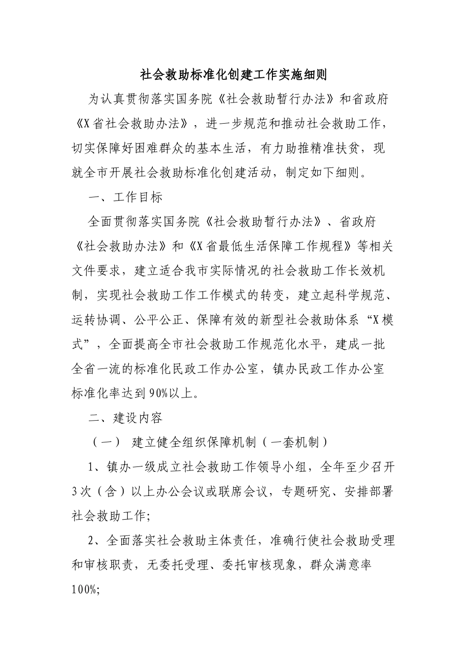 社会救助标准化创建工作实施细则.docx_第1页