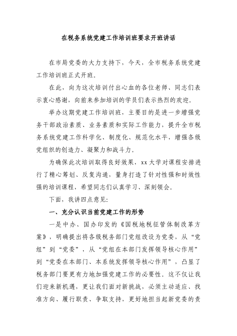 在税务系统党建工作培训班要求开班讲话.docx_第1页