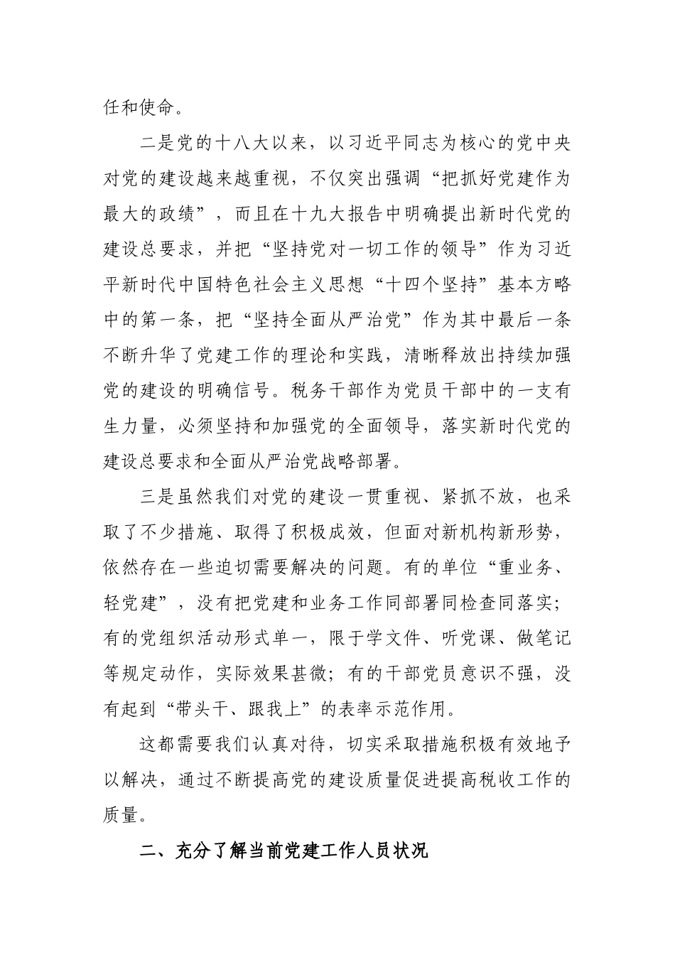 在税务系统党建工作培训班要求开班讲话.docx_第2页